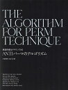 ANTIパーマのアルゴリズム【3000円以上送料無料】