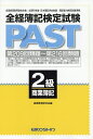 全経簿記検定試験PAST 2級商業簿記【3000円以上送料無料】