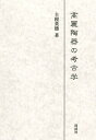 高麗陶器の考古学/主税英徳【3000円以上送料無料】