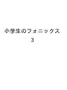 小学生のフォニックス 3【3000円以上送料無料】