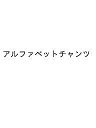 アルファベットチャンツ【3000円以上送料無料】