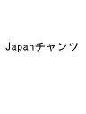 Japanチャンツ【3000円以上送料無料】