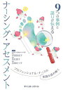 9つの事例と語りが伝えるナーシング・アセスメント プロフェッショナル・ナースの実践を読み解く/守田美奈子/本庄恵子/吉田みつ子【3000円以上送料無料】