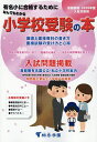なんでもわかる小学校受験の本 有名小に合格するために 2026年度入試対策用 首都圏版【3000円以上送料無料】