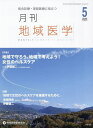 月刊地域医学 Vol.39-No.5(2025-5)【3000円以上送料無料】