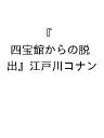 『四宝館からの脱出』江戸川コナン【3000円以上送料無料】
