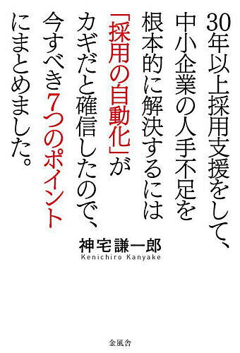 30年以上採用支援をして、中小企業の人手不足を根本的に解決するには「採用の自動化」がカギだと確信したので、今すべき7つのポイントにまとめました。／神宅謙一郎【3000円以上送料無料】のサムネイル