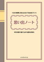 思い出ノート【3000円以上送料無料】