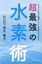人生100年の健康づくりに医師がすすめる超最強の水素術/宮川路子【3000円以上送料無料】