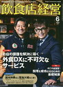 飲食店経営 2025年6月号【雑誌】【3000円以上送料無料】