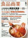 食品商業 2025年6月号【雑誌】【3000円以上送料無料】