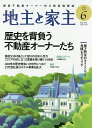 地主と家主 2025年6月号【雑誌】【3000円以上送料無料】
