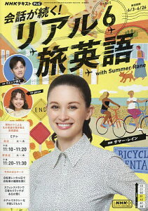 NHKテレビ会話が続く!リアル旅英語 2025年6月号【雑誌】【3000円以上送料無料】
