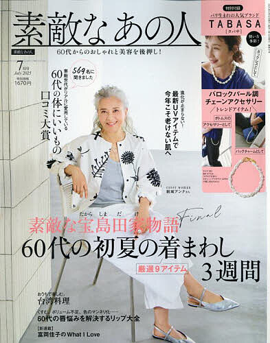 素敵なあの人 2025年7月号【雑誌】【3000円以上送料無料】のサムネイル