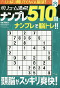 ボリューム満点!!ナンプレ510問29 2025年6月号 【ナンプレ広場増刊】【雑誌】【3000円以上送料無料】