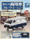懐かしの商用車コレクション 2025年5月28日号【雑誌】【3000円以上送料無料】