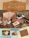 はじめてのレザークラフト 2025年5月28日号【雑誌】【3000円以上送料無料】