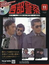 西部警察DVDコレクション全国版 2025年5月28日号【雑誌】【3000円以上送料無料】