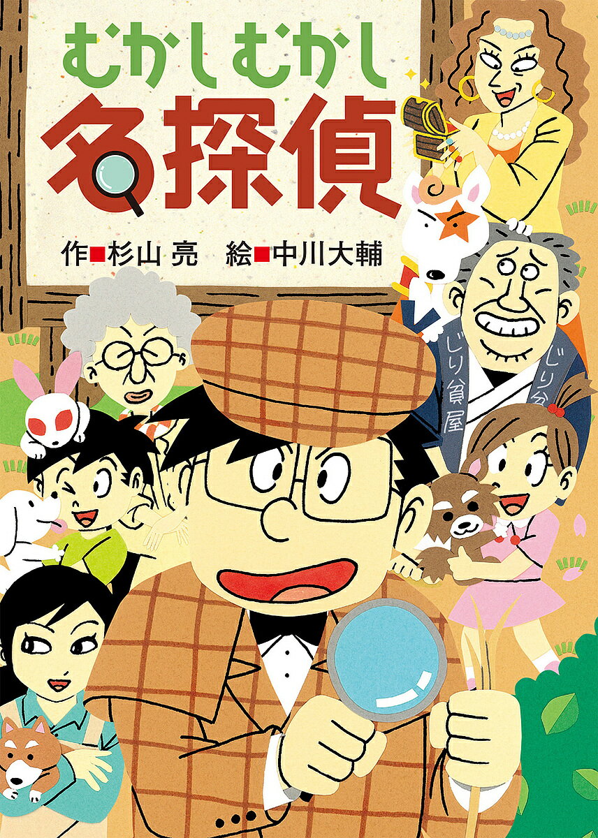 Unused Book - 【3千円以上送料無料】むかしむかし名探偵／杉山亮／中川大輔
