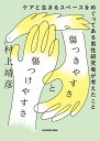 傷つきやすさと傷つけやすさ ケアと生きるスペースをめぐってある男性研究者が考えたこと/村上靖彦【3000円以上送料無料】