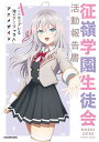 時々ボソッとロシア語でデレる隣のアーリャさんアニメガイド 征嶺学園生徒会活動報告書/ニュータイプ編集部【3000円以上送料無料】