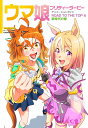 ウマ娘プリティーダービーアニメーションガイドROAD TO THE TOP&新時代の扉/ニュータイプ編集部/Cygames【3000円以上送料無料】