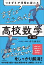 まずはここから!高校数学〈1・A〉 つまずきが理解に変わる/牛久保智仁【3000円以上送料無料】