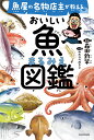魚屋の名物店主が教えるおいしい魚まるみえ図鑑/森田釣竿/わたなべみきこ【3000円以上送料無料】