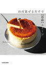ほぼ混ぜるだけで〈感動〉スイーツ/Satoru/レシピ【3000円以上送料無料】