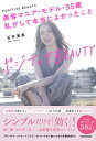 ポジティブBEAUTY 美容マニア・モデル・35歳私がして本当によかったこと/石井亜美【3000円以上送料無料】