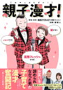 親子漫才!/池田57CRAZY/・原作ぽぽこ【3000円以上送料無料】