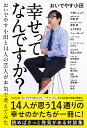 幸せってなんですか? おいでやす小田と14人の芸人が本気で考えてみた/おいでやす小田/千原ジュニア【3000円以上送料無料】