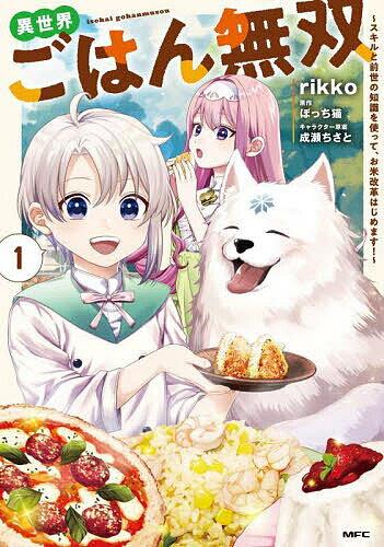 異世界ごはん無双 スキルと前世の知識を使って、お米改革はじめます! 1／rikko／ぼっち猫【3000円以上送料無料】