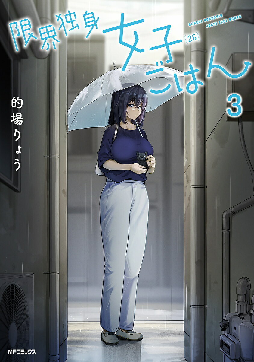 限界独身女子〈26〉ごはん 3／的場りょう【3000円以上送料無料】(3.0)