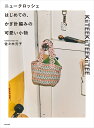 ニュークロッシェはじめての、かぎ針編みの可愛い小物/佐々木元子【3000円以上送料無料】