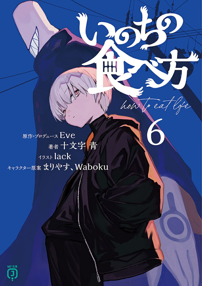 ※商品画像はイメージや仮デザインが含まれている場合があります。帯の有無など実際と異なる場合があります。著者十文字青(著) Eve(原作)出版社KADOKAWA発売日2025年05月ISBN9784046848086ページ数323Pキーワードいのちのたべかた6 イノチノタベカタ6 じゆうもんじ あお いヴ ジユウモンジ アオ イヴ9784046848086内容紹介人外だらけの不思議な町から「地上」へと舞い戻った弟切飛たち。待ち受けていたのは、魁英学園の選抜クラスで「何か」が起き、学園全体が休校になっているという報せだった。事態を把握すべく動く特案。飛とバク、灰崎とオルバーも学園へ向かうことに。そして事件は起こる。「いつかこうなるって、決まってたんだよ」すべて弟切潟が陰で糸を引いていたのか。翻弄される飛、ハイエナ、灰崎、萌日花ら、特案の面々。本能と思惑が加速して交錯し、入り乱れる叫び。驚天動地の鹿奔宜事件。その時、龍子は—！？「いのち」が「いのち」を食べる物語、怒濤の新章！※本データはこの商品が発売された時点の情報です。