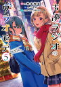 声優ラジオのウラオモテ 5/巻本梅実/二月公【3000円以上送料無料】