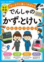 でんしゃのかず・とけいれんしゅうちょう 7さいまでに楽しくおぼえる【3000円以上送料無料】