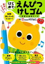 はじめてのえんぴつ・けしゴム/サクラクレパス【3000円以上送料無料】