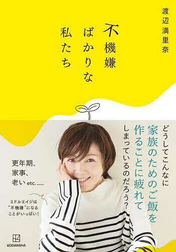 不機嫌ばかりな私たち／渡辺満里奈【3000円以上送料無料】のサムネイル