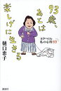 93歳、あとは楽しげに生きる ヨタヘロな私の心得69/樋口恵子【3000円以上送料無料】