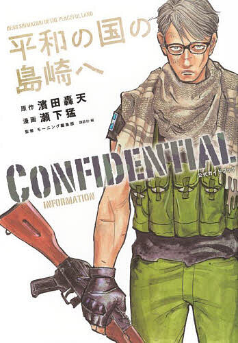 平和の国の島崎へCONFIDENTIAL INFORMATION／濱田轟天／瀬下猛／モーニング編集部【3000円以上送料無料】
