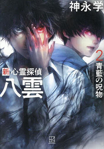 新心霊探偵八雲 2／神永学【3000円以上送料無料】