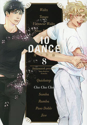 10DANCE 8／井上佐藤【3000円以上送料無料】