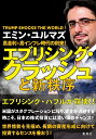 高金利・高インフレ時代の到来!エブリシング・クラッシュと新秩序 TRUMP SHOCKS THE WORLD!/エミン・ユルマズ【3000円以上送料無料】