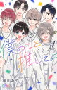 僕のこと推してよ 4/瀬川あや【3000円以上送料無料】