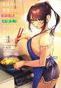 高校時代に傲慢だった女王様との同棲生活は意外と居心地が悪くない 1/ミソネタ・ドザえもん/兎川律/ユーキあきら【3000円以上送料無料】