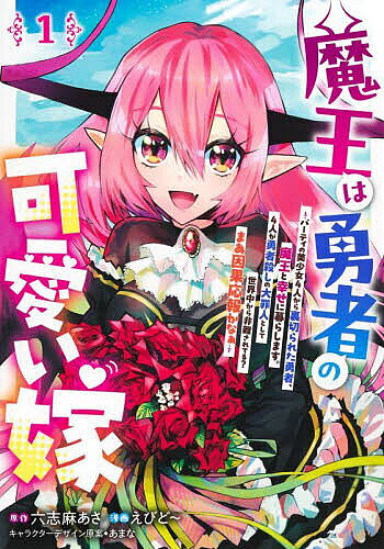 Sunday Gx C - 【3千円以上送料無料】魔王は勇者の可愛い嫁 パーティの美少女4人から裏切られた勇者、魔王と幸せに暮らします。4人が勇者殺しの大罪人として世界中から非難されてる?まあ因果応報かなぁ 1／六志麻あさ／えびど〜／あまな