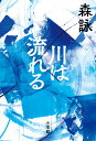 川は流れる/森詠【3000円以上送料無料】