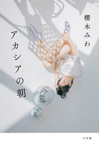 アカシアの朝／櫻木みわ【3000円以上送料無料】のサムネイル